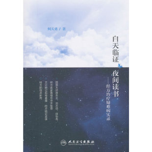 书籍 正版 白天临证 夜间读书·经方治疗疑难病实录 社 人民卫生出版 当当网