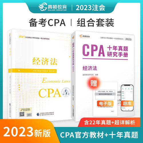 2023年注册会计师经济法 CPA官方教材注会考试辅导+十年真题试卷 高顿教育官方