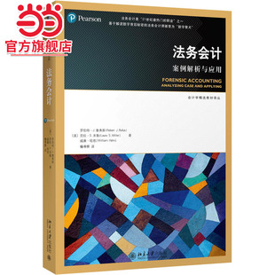 【当当网直营】法务会计：案例解析与应用 [美]罗伯特·J.鲁弗斯， 劳拉·S.米勒等 著 北京大学出版社 正版书籍