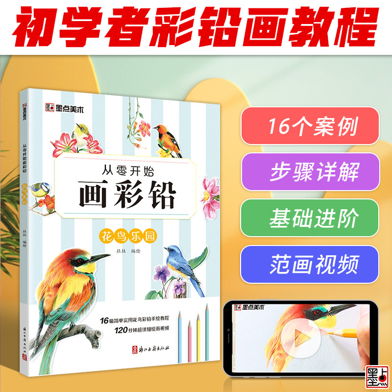 墨点美术 从零开始画彩铅花鸟乐园初学者入门技法讲解自学手绘教程书