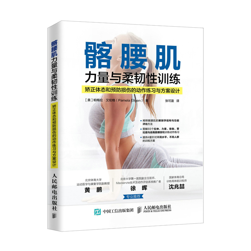 当当网 髂腰肌力量与柔韧性训练 矫正体态和预防损伤的动作练习与方案设计 [美]帕梅拉?艾伦格（ 人民邮电出版社 正版书籍