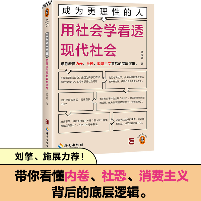 成为更理性的人：用社会学看透现代社会 带你看懂内卷、社恐、消费主义背后的底层逻辑 中国政法大学教授孟庆延新作 读客轻学术文图片
