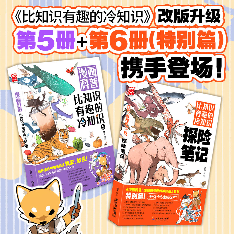 当当网 漫画科普 比知识有趣的冷知识5+探险笔记 套装共2册 锄见编绘