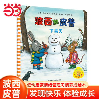 当当网童书 波西和皮普:下雪天小小聪明豆系列生日快乐0-1-2-3-6岁宝宝早教启蒙幼儿园阅读儿童亲子共读睡前故事图画书正版书籍