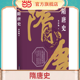 当当网 隋唐史 中国古代史通史古代历史类书籍 正版包邮