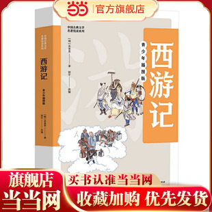 中国古典文学名著悦读系列·西游记：青少年插图版