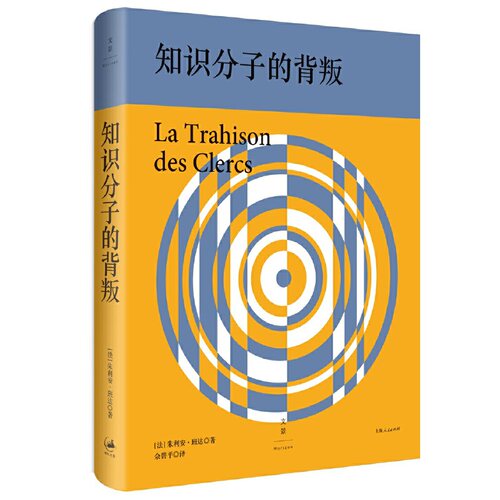 当当网 知识分子的背叛 朱利安·班达 上海人民出版社 正版书籍