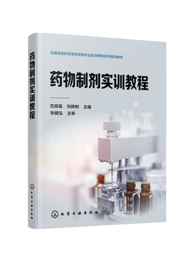药物制剂实训教程（范高福）.范高福，刘修树 主编9787122370952