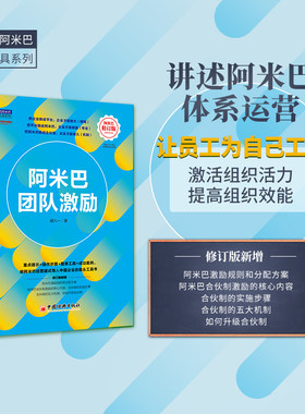 当当网 阿米巴团队激励（修订版） 中国式阿米巴落地工具系列 配套精彩视频课，扫码即可 胡八一 中国经济出版社 正版书籍