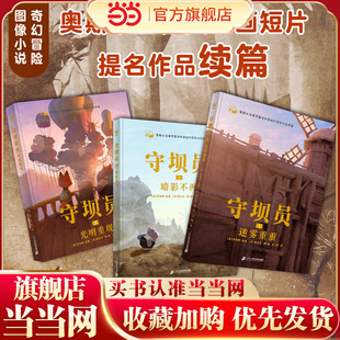 守坝员(全3册)(奇想国童书)奥斯卡金像奖动画短片提名作品《守坝员》续篇,艾斯纳奖提名奇幻冒险图像小说