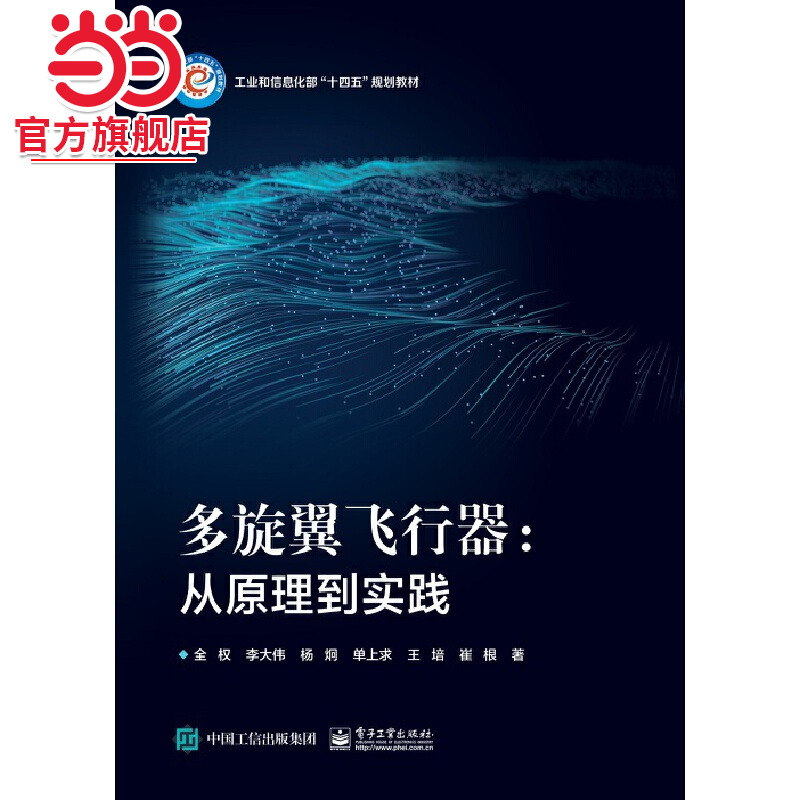 多旋翼飞行器：从原理到实践.全权 等/9787121454158电子工业出版社