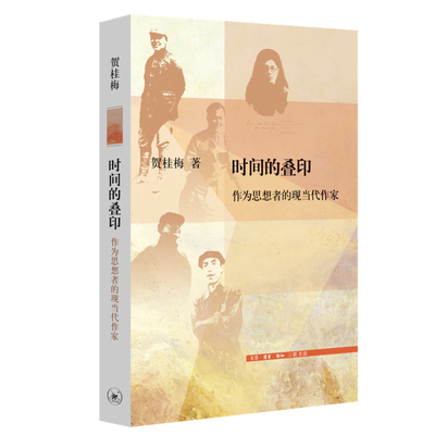 当当网 时间的叠印：作为思想者的现当代作家 贺桂梅 生活读书新知三联书店 正版书籍