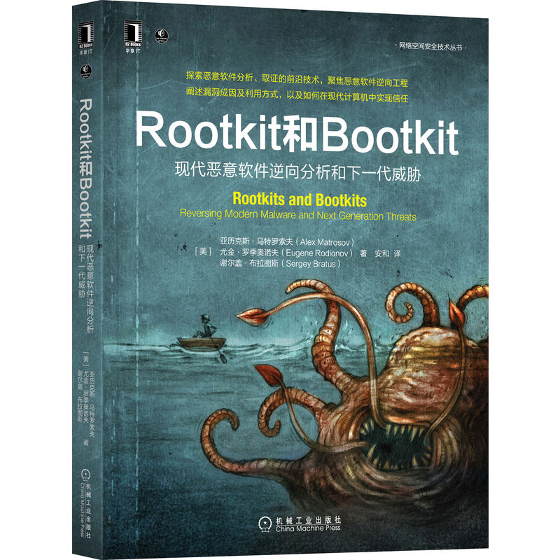 当当网 Rootkit和Bootkit：现代恶意软件逆向分析和 计算机网络 计算机安全与密码学 机械工业出版社 正版书籍