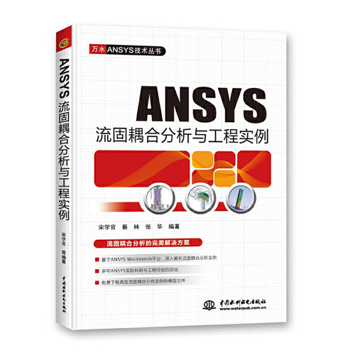 ANSYS流固耦合分析与工程实例 (万水ANSYS技术丛书)