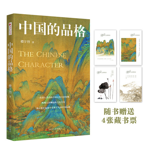 【当当网】中国的品格 楼宇烈/著 一次深入浅出的中国文化全景展现唤醒大国崛起中的文化自觉，揭示我们血脉中传承千年的中国品格