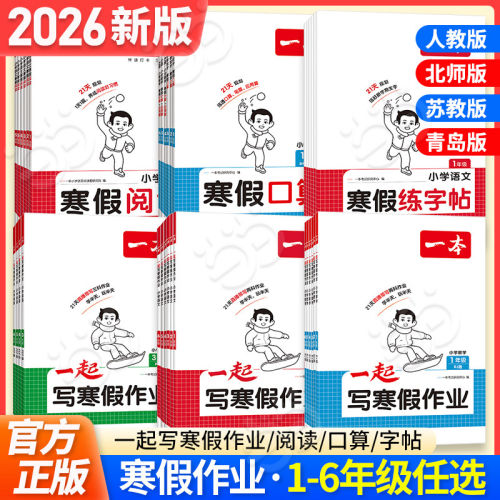 当当网正版2026新版一本寒假衔接阅读一起写寒假作业小学口算题练字帖一二三四五六年级上下册预复习语文数学英语人教版阅读理解