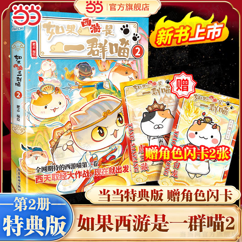 当当特典版【赠角色闪卡2张】如果西游是一群喵2第2册历史喵肥志新书西游喵2小学生漫画肥志儿童百科科普书如果历史是一群喵西游版