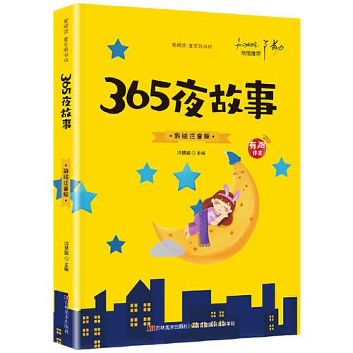 365夜故事（彩图注音版）一二三年级小学生经典阅读 儿童早教启