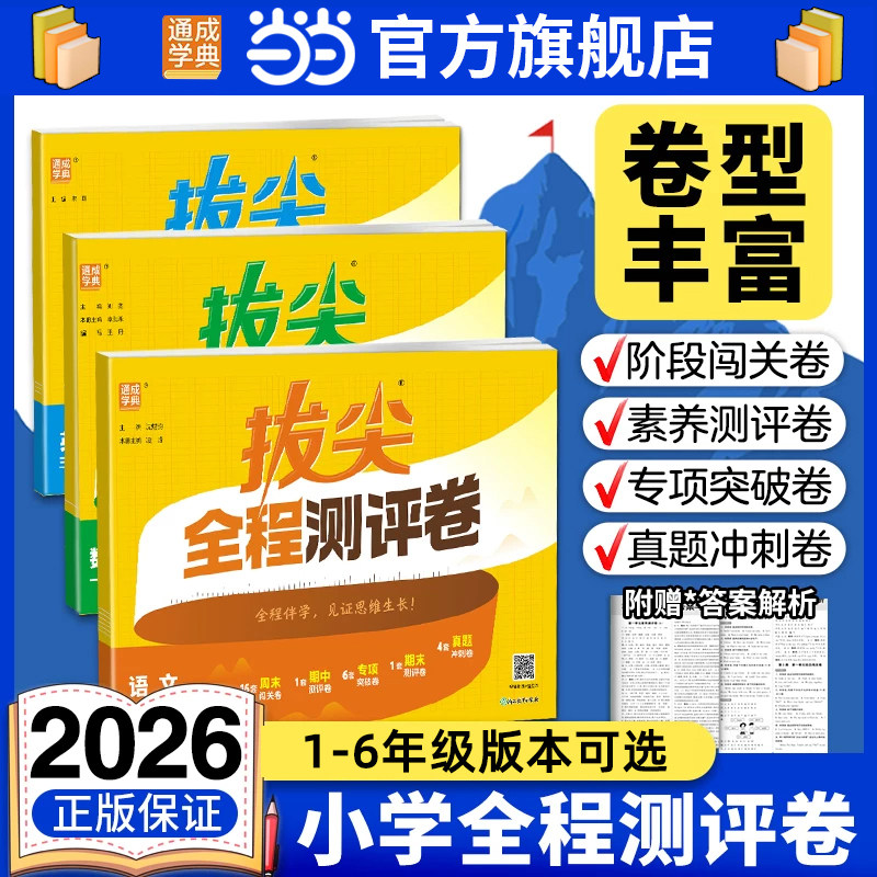 当当网旗舰店2026秋新版26春小学全程测评卷一二三四五六年级上册下语文数学英语人教版苏教江苏专用译林版人教版PEP卷子试卷测试
