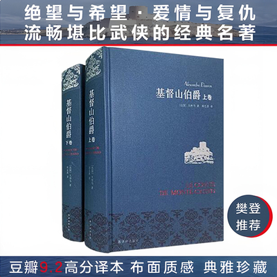 当当网【布面精装】基督山伯爵上下册套装 周克希译本 大仲马代表作中学生课外阅读世界名著文学畅销书籍正版译林出版社名著名译书