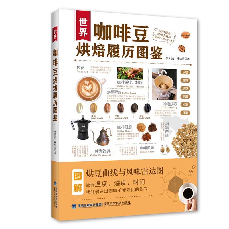 当当网 世界咖啡豆烘焙履历图鉴 正版书籍