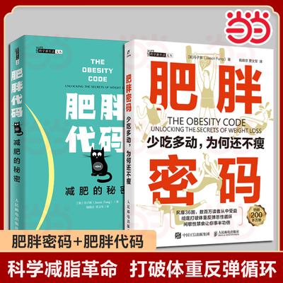 肥胖密码 少吃多动为何还不瘦 粉碎反弹死循环 肥胖的根本原因 黄金饮食法则 打破体重反弹恶性循环 瘦身塑身