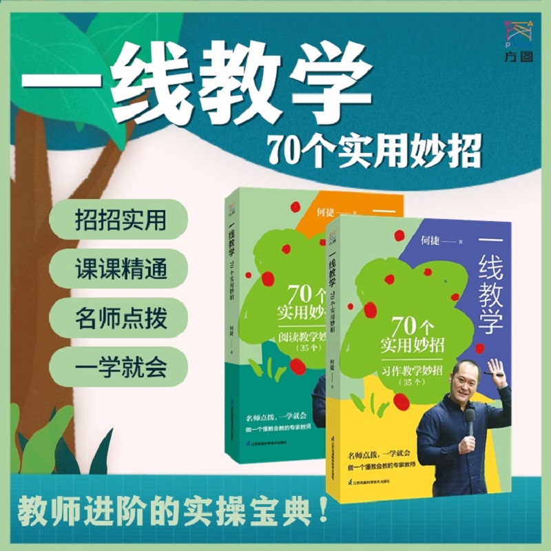一线教学：70个实用妙招（套装2册） 名师何捷新作 小学语文新课标新教材解读