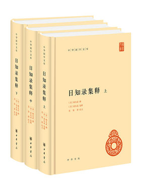 日知录集释（中华国学文库  全3册）