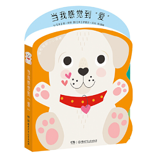 当当网正版童书 我和我的小小情绪当我感觉到爱 0-2岁儿童纸板书自我情绪认知管理绘本