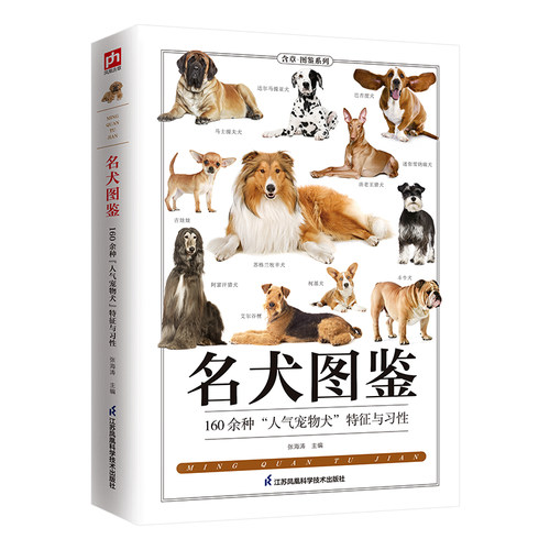 【当当网】名犬图鉴全新图解版
