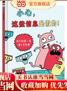 小心，这些信息是假的！ ——孩子的第一堂媒介素养课（奇想国童书）