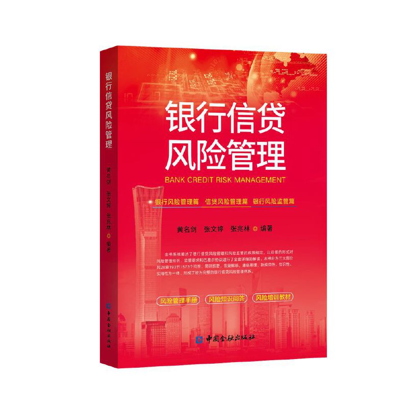 当当网 银行信贷风险管理  中国金融出版社 正版书籍