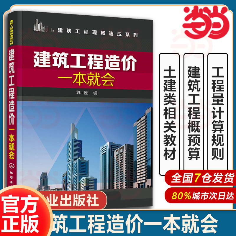当当网】 建筑工程造价一本就会 建筑施工图识读入门书 工程量计算规则 建筑工程概预算 建筑工程预算人员参考书籍 土建类专业教材