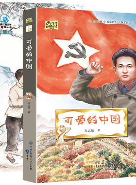 闪闪的红星+可爱的中国（2册）青少年爱国主义教育读本 中小学生课外阅读指导丛书 李心田方志敏红色经典励志书 儿童文学名家经典