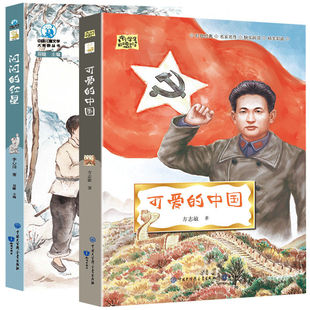 闪闪的红星+可爱的中国（2册）青少年爱国主义教育读本 中小学生课外阅读指导丛书 李心田方志敏红色经典励志书 儿童文学名家经典