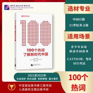 书籍 100个热词了解新时代中国 新时代中国 北京语言大学出版 正版 发展成就 社 当当网