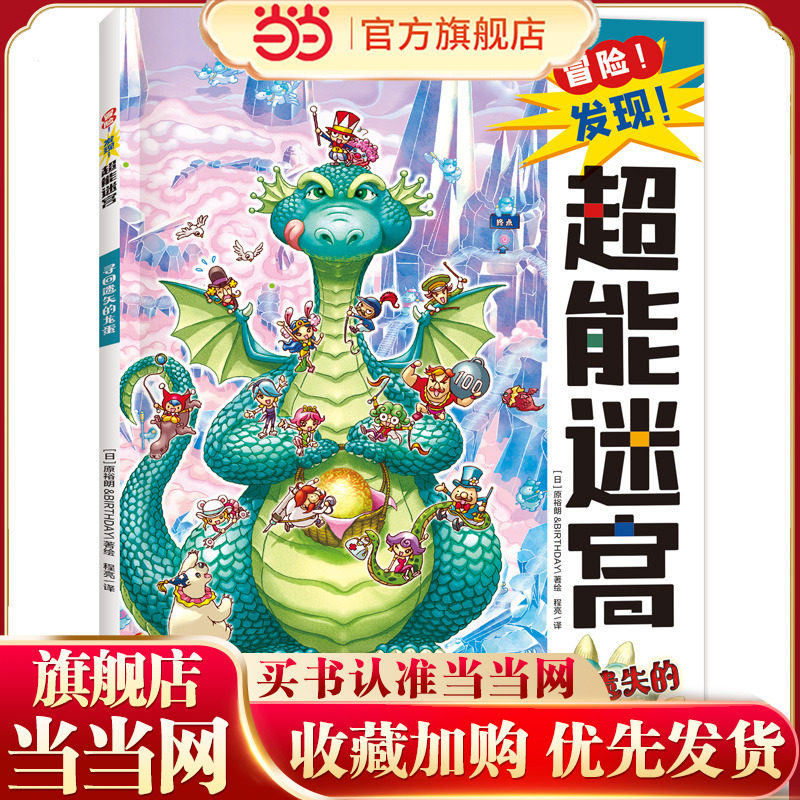 冒险！发现！超能迷宫:寻回遗失的龙蛋（风靡海外15年的天花板级迷宫书，日本游戏设计大师原裕朗的诚意巨作，日本国内发行册数超