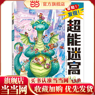 冒险！发现！超能迷宫:寻回遗失的龙蛋（风靡海外15年的天花板级迷宫书，日本游戏设计大师原裕朗的诚意巨作，日本国内发行册数超