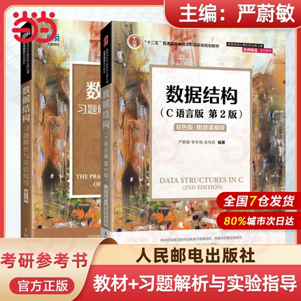 【双色版+附微课视频】数据结构 C语言版 第2二版 严蔚敏李冬梅吴伟民 人民邮电出版社 数据结构教程C语言算法描述 大学计算机教材