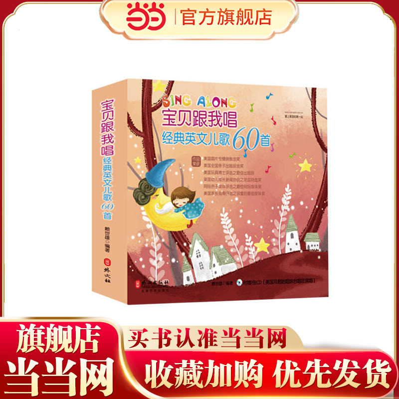 宝贝跟我唱：经典英文儿歌60首（中英对照版，附MP3光盘4张）