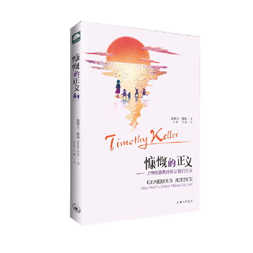 当当网 慷慨的正义  《婚姻的意义》作者又一暖心力作 提摩大·凯勒　李晋 上海三联书店 正版书籍