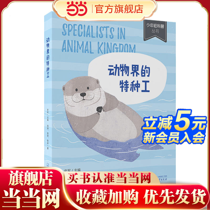 少年轻科普丛书 动物界的特种工