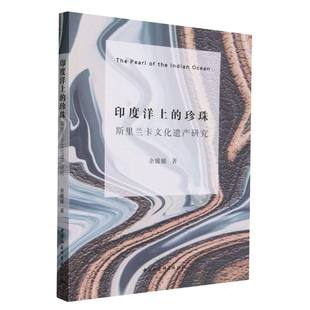 印度洋上 珍珠：斯里兰卡文化遗产研究
