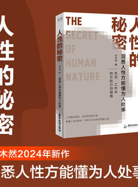 当当网 人性的秘密 水木然2024年新作 价值规律 认知税 洞悉人性方能懂为人处事 深层认知人间清醒书 励志成功书籍