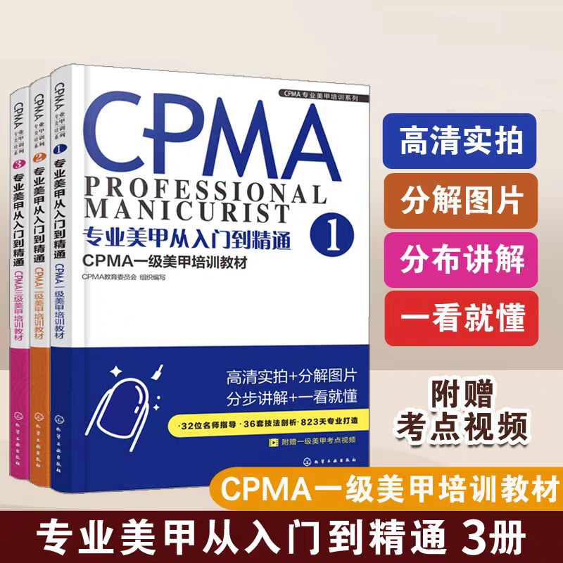 3册 CPMA专业美甲培训系列 专业美甲从入门到精通 CPMA一级美甲培训教材1.2.3美甲 美甲师 CPMA认证 美甲培训 一级考试 专业美甲书