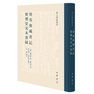 宝礼堂宋本书录书目题跋丛书 清潘祖荫撰 正版 当当网 书籍 吴格审定 滂喜斋藏书记 柳向春佘彦焱点校 潘宗周编
