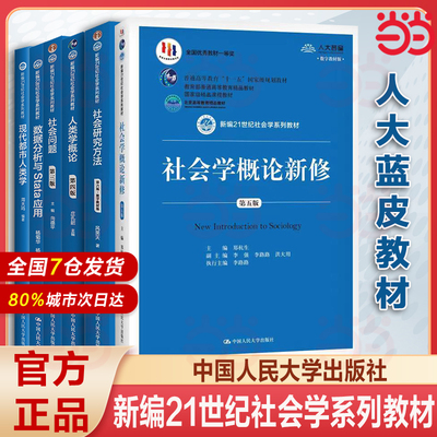 社会学概论新修郑杭生 第五版 新编21世纪社会学系列教材 中国人民大学出版社 教育部教材精品课程教材考研教材用书