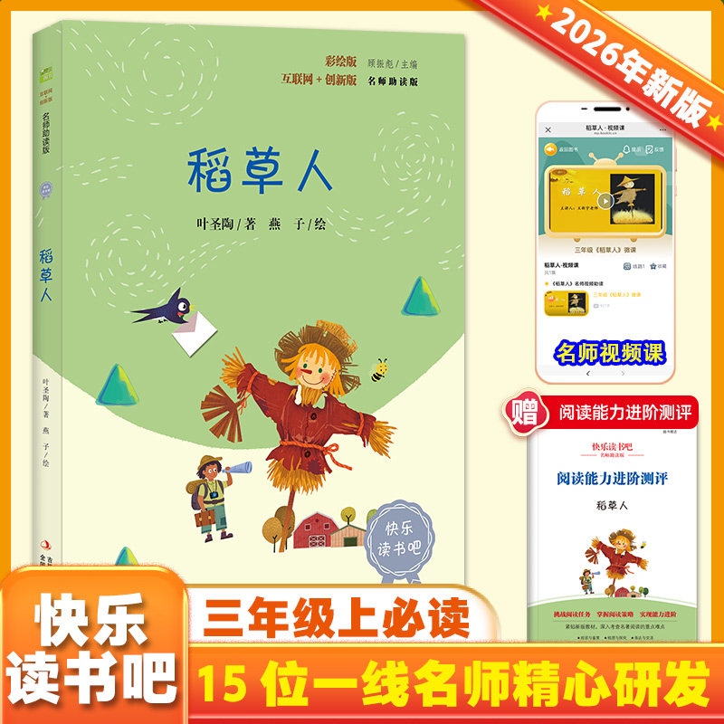 当当网正版 稻草人 快乐读书吧三年级上册语文教材同步阅读彩色插图版格林童话安徒生童话人教版书叶圣陶全集小学生课外阅读书籍