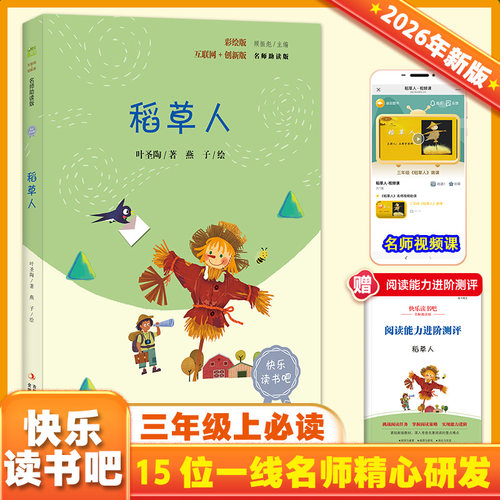 当当网正版 稻草人 快乐读书吧三年级上册语文教材同步阅读彩色插图版格林童话安徒生童话人教版书叶圣陶全集小学生课外阅读书籍