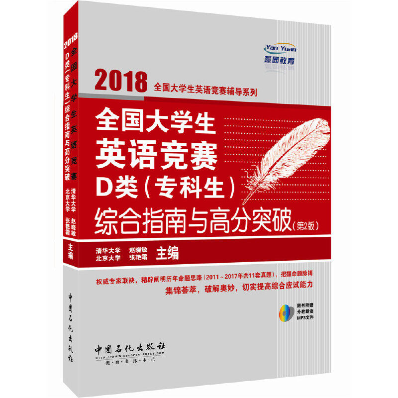 2018全国大学生英语竞赛辅导系列 全国大学生英语竞赛D类 专科生综合指南与高分突破 第二版